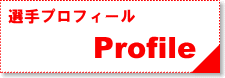 選手プロフィール