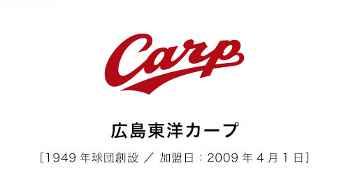 広島東洋カープ1949年球団創設/加盟日：2009年4月1日
