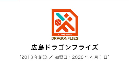 広島ドラゴンフライズ2013年創設/加盟日：2020年4月1日