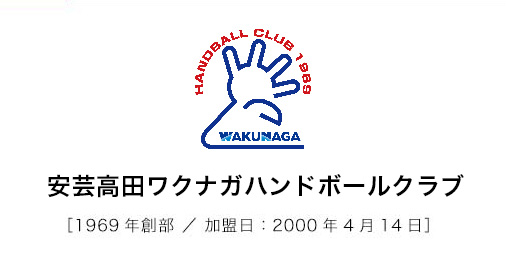 安芸高田ワクナガハンドボールクラブ1969年創部/加盟日：2000年4月14日
