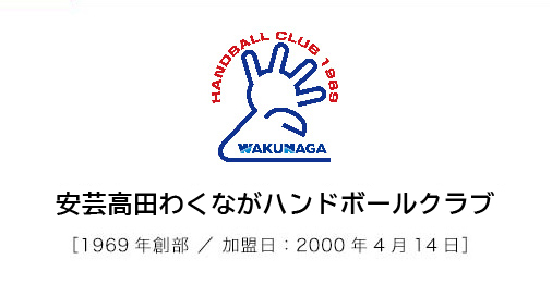 安芸高田ワクナガハンドボールクラブ1969年創部/加盟日：2000年4月14日