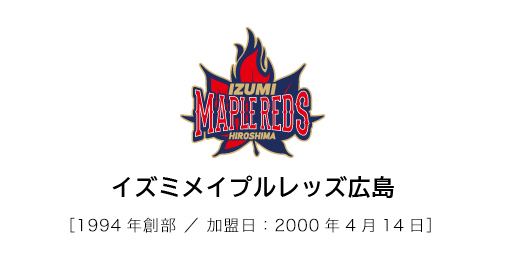 イズミメイプルレッズ1994年創部/加盟日：2000年4月1日