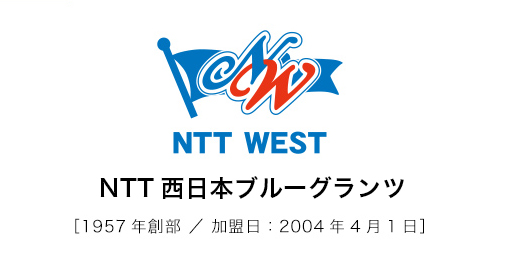 NTT西日本ソフトテニス部1957年創部/加盟日：2004年4月1日