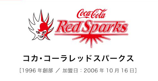 コカ・コーラレッドスパークス1996年創部/加盟日：2006年10月16日