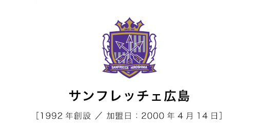 サンフレッチェ広島1992年創設/加盟日：2000年4月14日