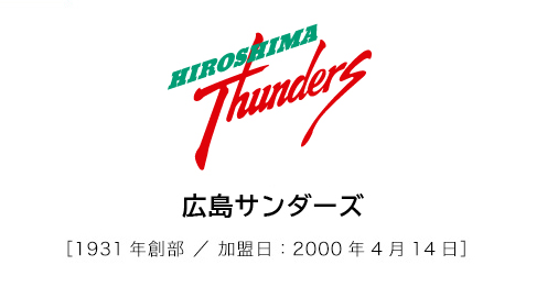 JTサンダース広島1931年創部/加盟日：2000年4月14日