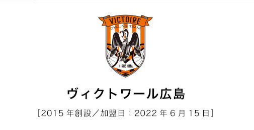 ヴィクトワール広島2015年創設/加盟日：2022年6月15日