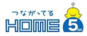 つながってるHOME