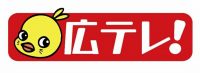 広島テレビ放送株式会社