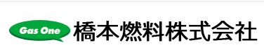 橋本燃料株式会社