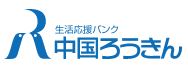 中国労働金庫　広島県営業本部