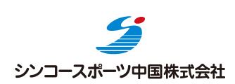 シンコースポーツ中国株式会社