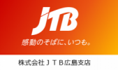 株式会社ＪＴＢ広島支店
