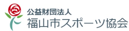 公益財団法人　福山市スポーツ協会