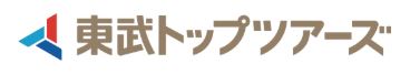 東武トップツアーズ株式会社