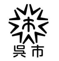 呉市