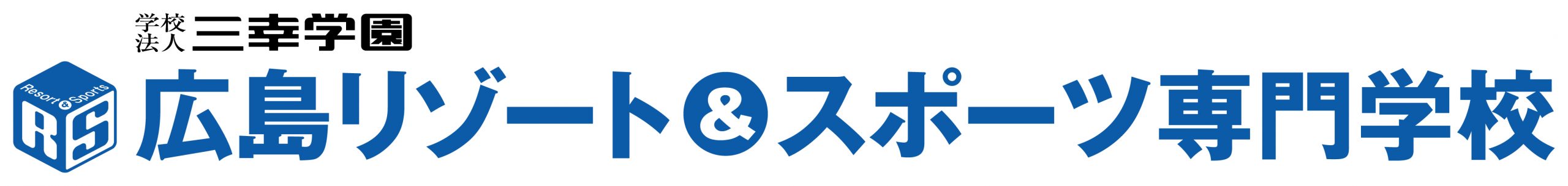 学校法人三幸学園　広島リゾート＆スポーツ専門学校