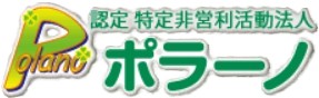 ＮＰＯ法人　ポラーノ
