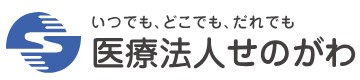 医療法人せのがわ