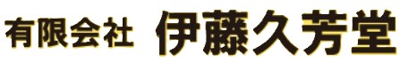 伊藤久芳堂