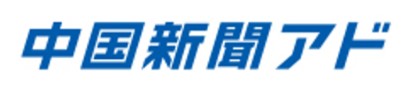 株式会社 中国新聞アド
