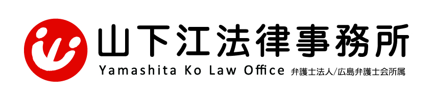 弁護士法人山下江法律事務所