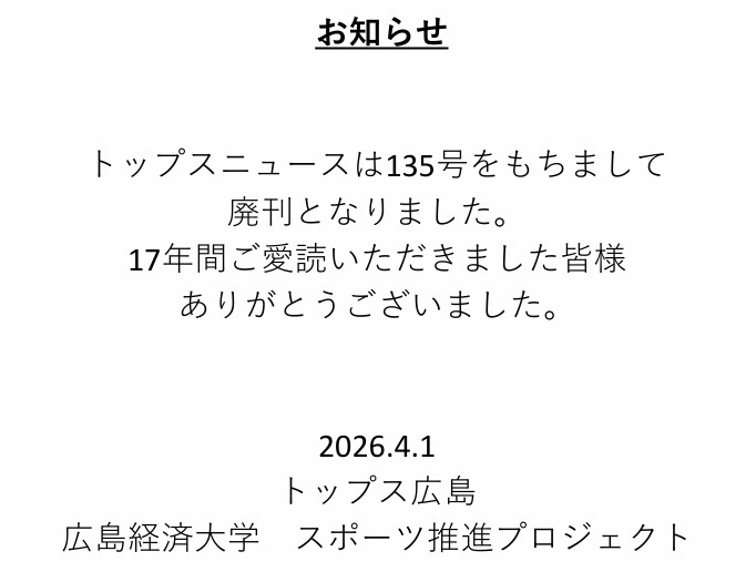 トップスニュース廃刊のお知らせ号